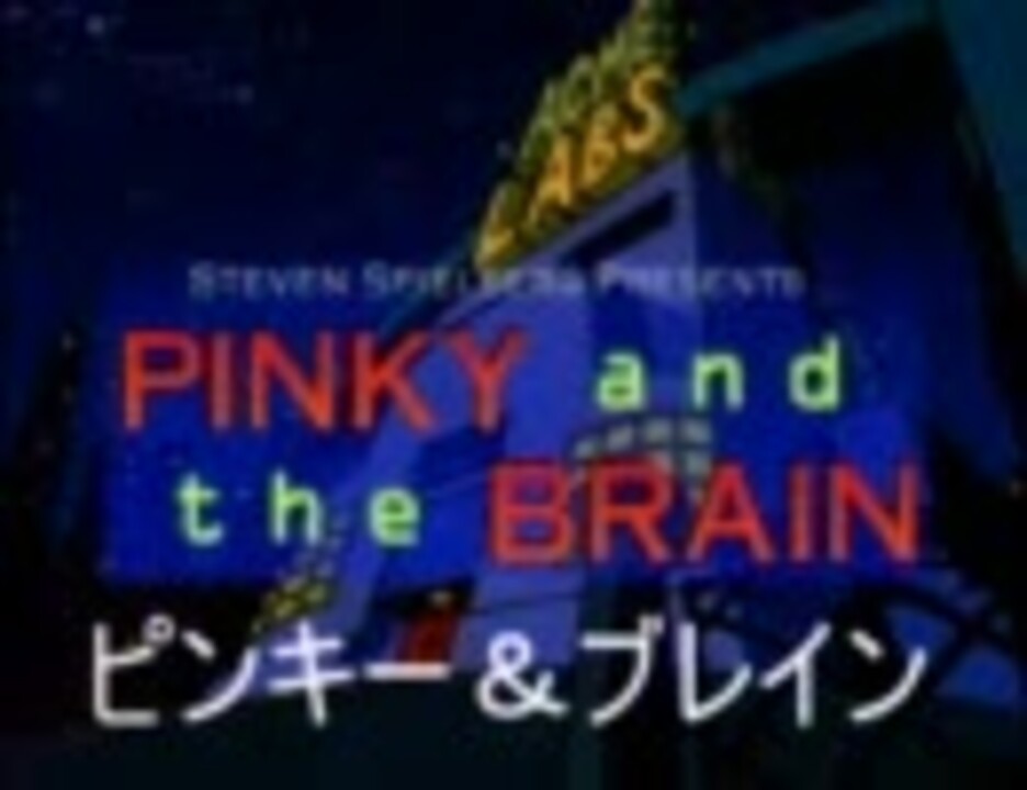 ピンキーとブレイン（ピンキー＆ブレイン）日本語版OP - ニコニコ動画