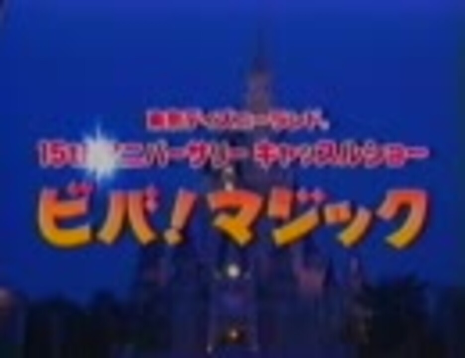 東京ディズニーランド ビバ！マジック 1／4 - ニコニコ動画