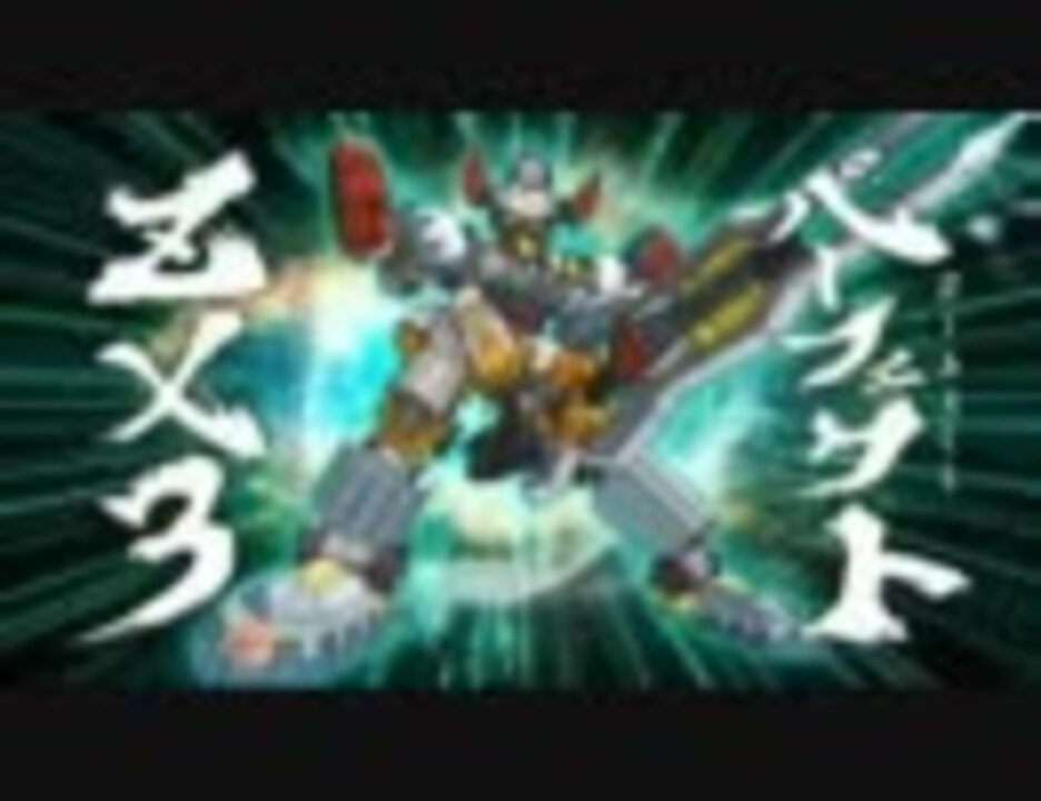 ダンボール戦機】パーフェクトZX3 合体シーン - ニコニコ動画