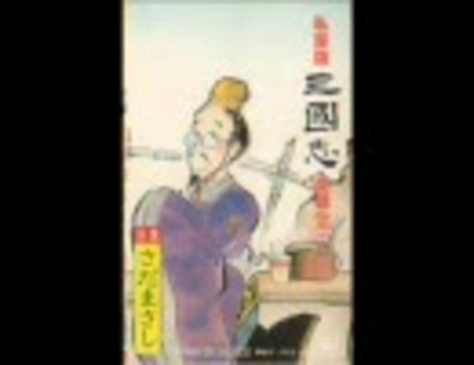 三国志 英雄伝(上・下セット) さだまさし