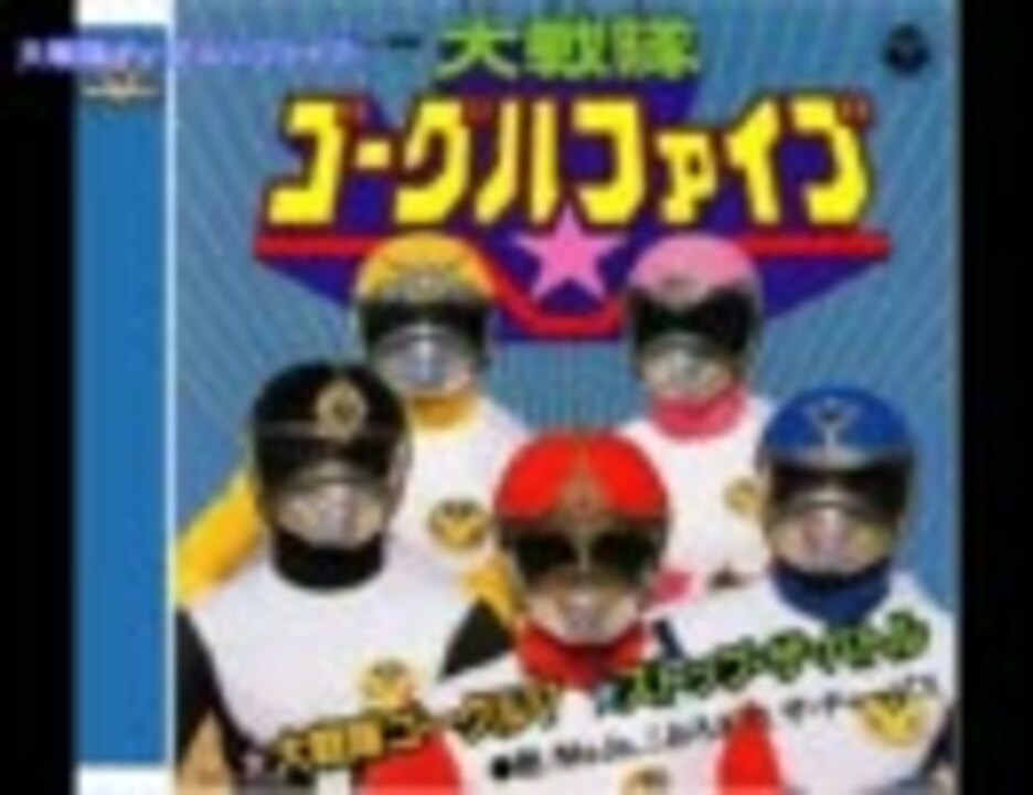 大戦隊ゴーグルV(ファイブ) [off vocal] - ニコニコ動画