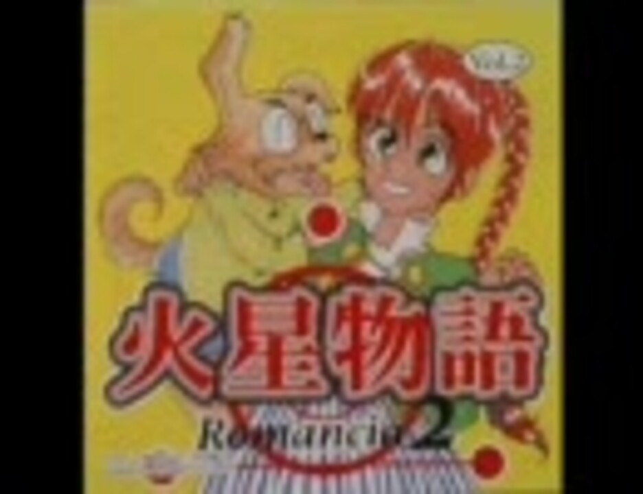 火星物語ロマンシア２vol.2