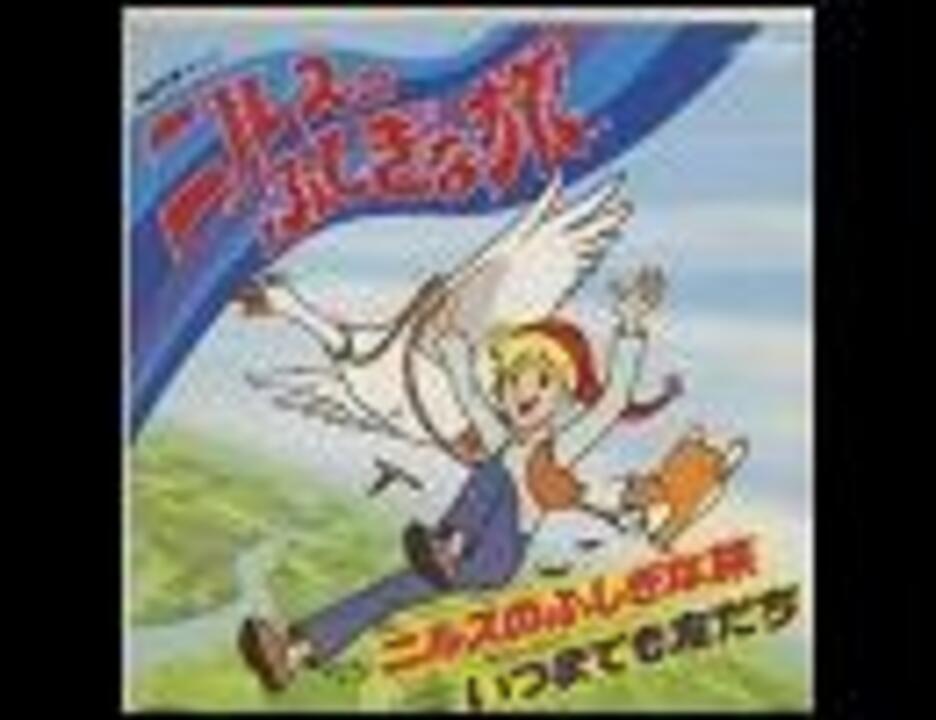 1980年01月08日 アニソン （784） ニルスのふしぎな旅 - ニコニコ動画