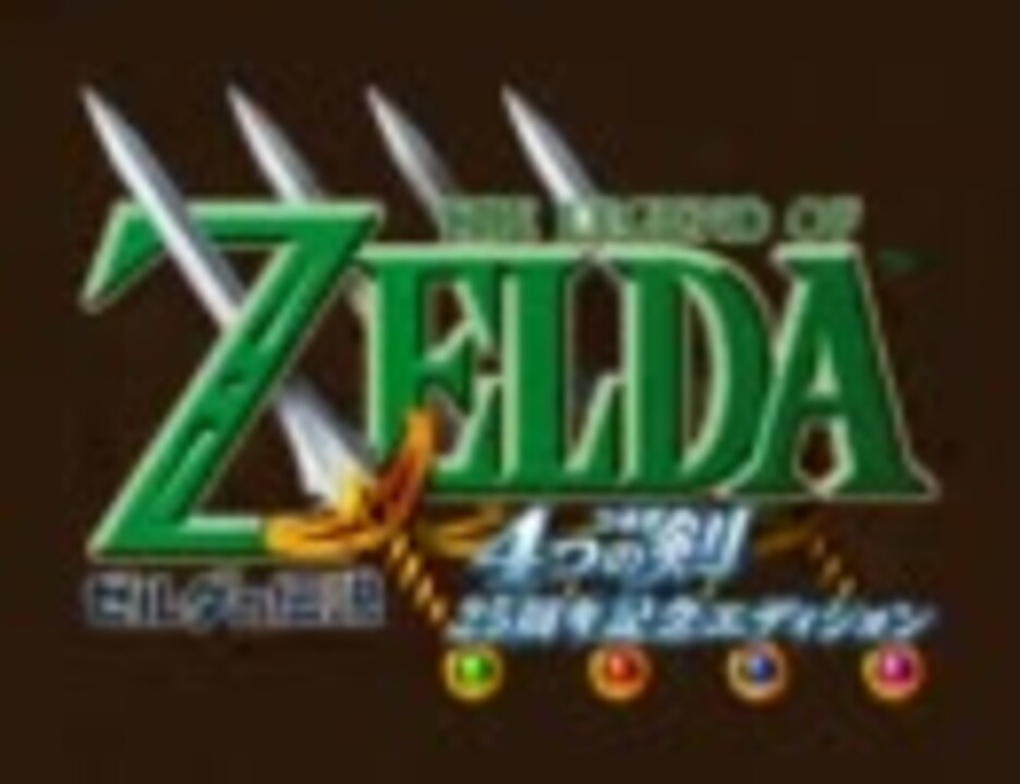 ゼルダの伝説 4つの剣 25周年記念エディション - タイトルBGM
