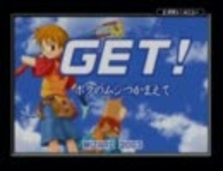 【実況プレイ】GET！ボクのムシつかまえて part1