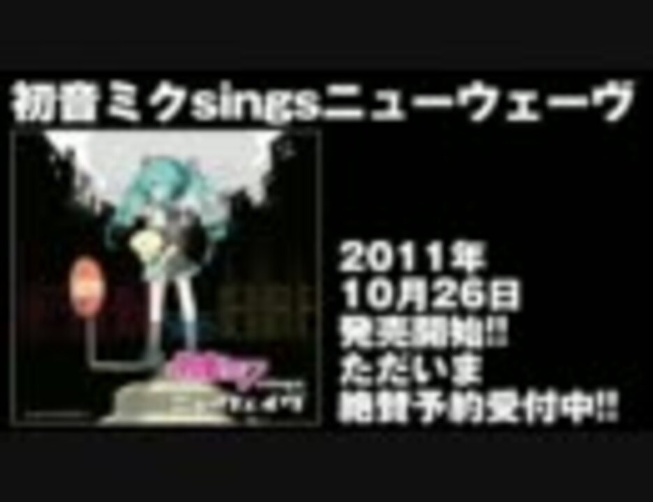 全16曲クロスフェード】初音ミクsingsニューウェイヴ【発売中