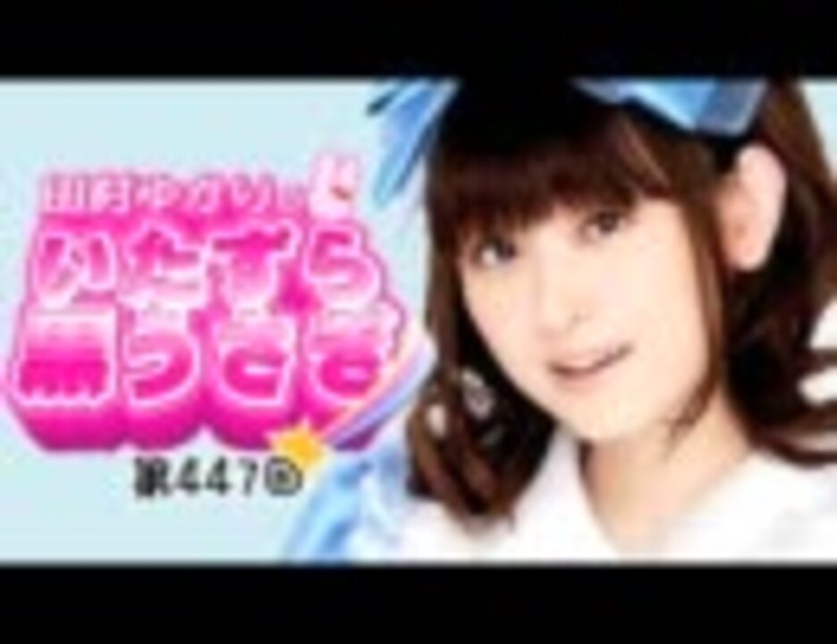 田村ゆかりのいたずら黒うさぎ 第447回【ネット音源