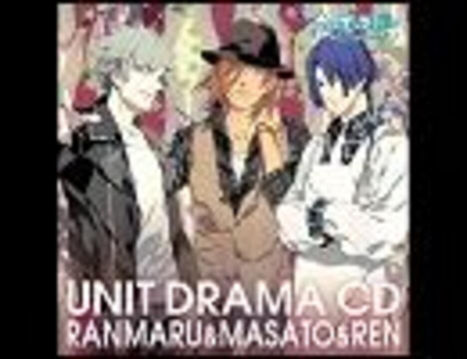 うたプリ】ユニットドラマCD 蘭丸＆真斗＆レン ドラマパート【試聴