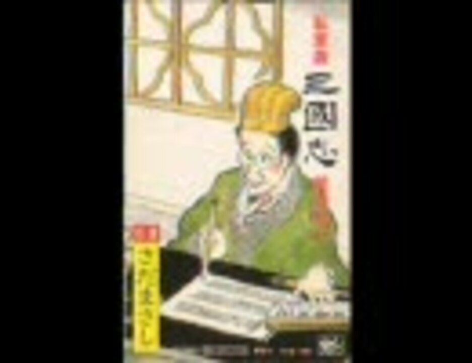 さだまさし】「私家版三国志英雄伝」【6巻上】 - ニコニコ動画
