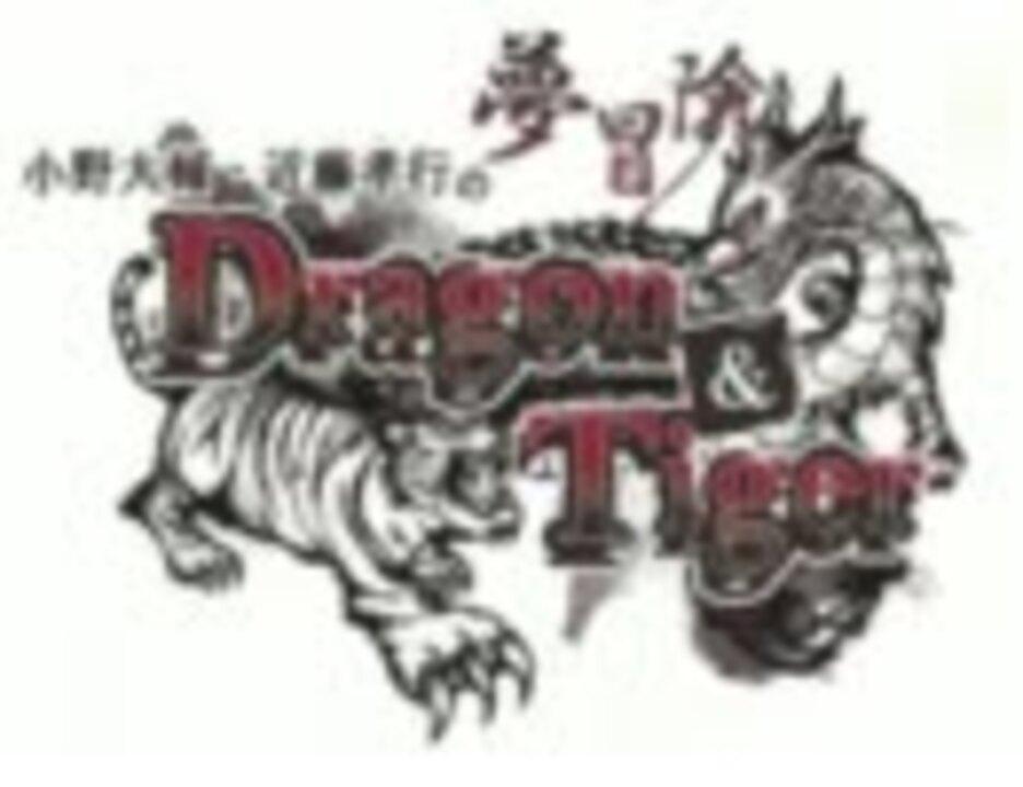 小野大輔・近藤孝行の夢冒険 Dragon&Tiger 冒険の書 20