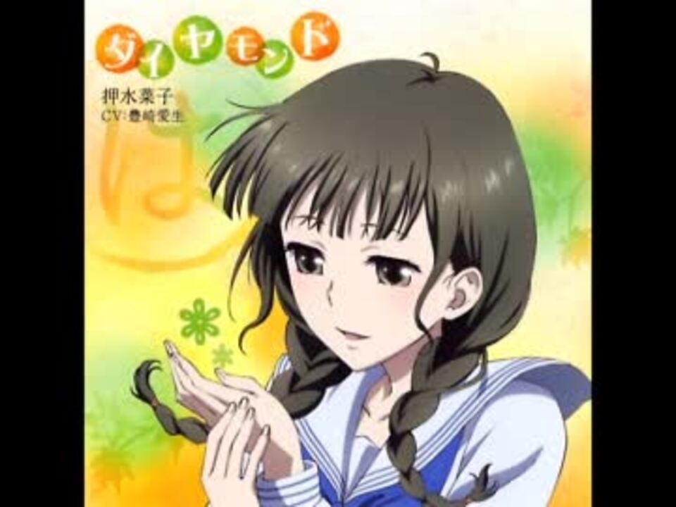 花咲くいろは キャラソン 押水菜子 「ダイヤモンド」