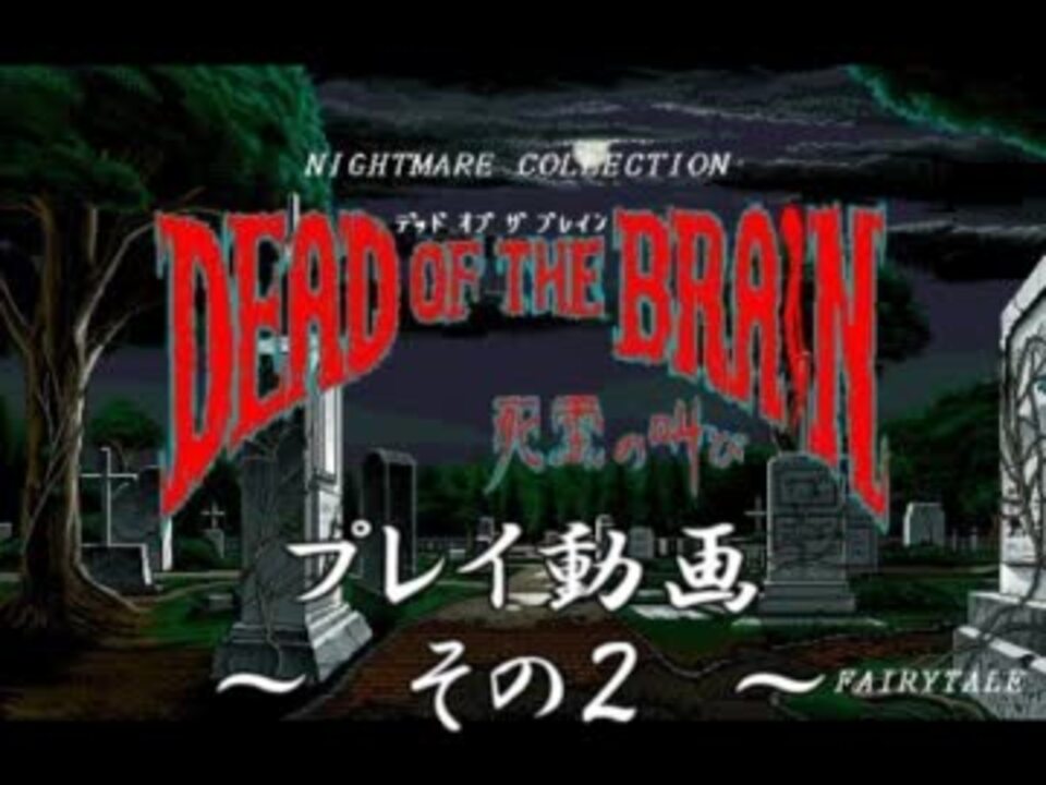プレイ動画】 PC98 Dead of the Brain その2 【フェアリーテイル