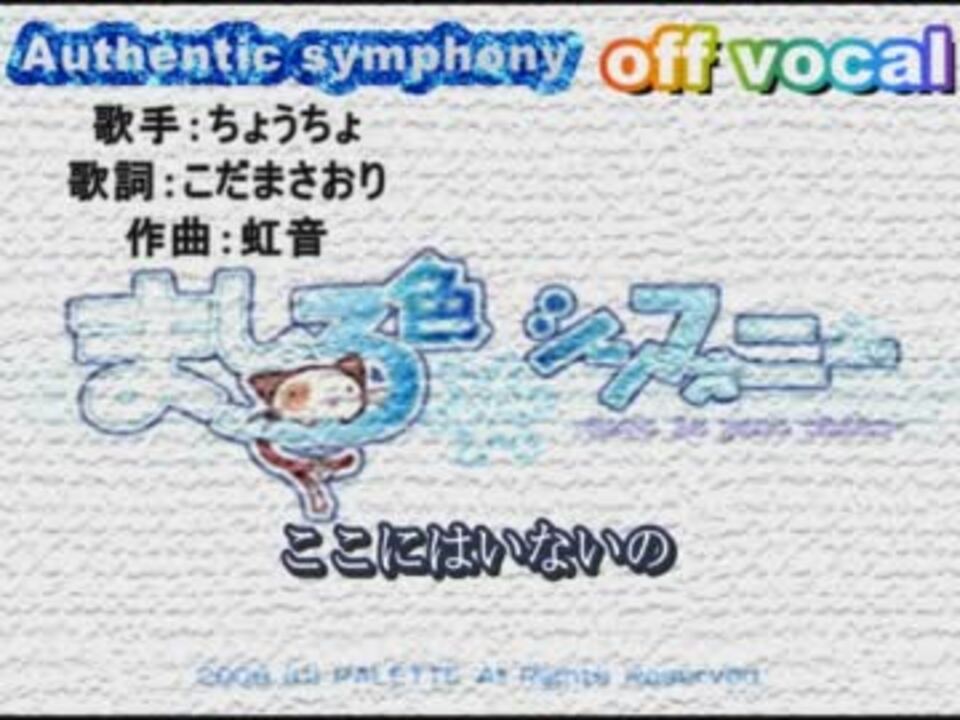 ニコカラ】Authentic symphony[ましろ色シンフォニーOP]【OFF VOCAL