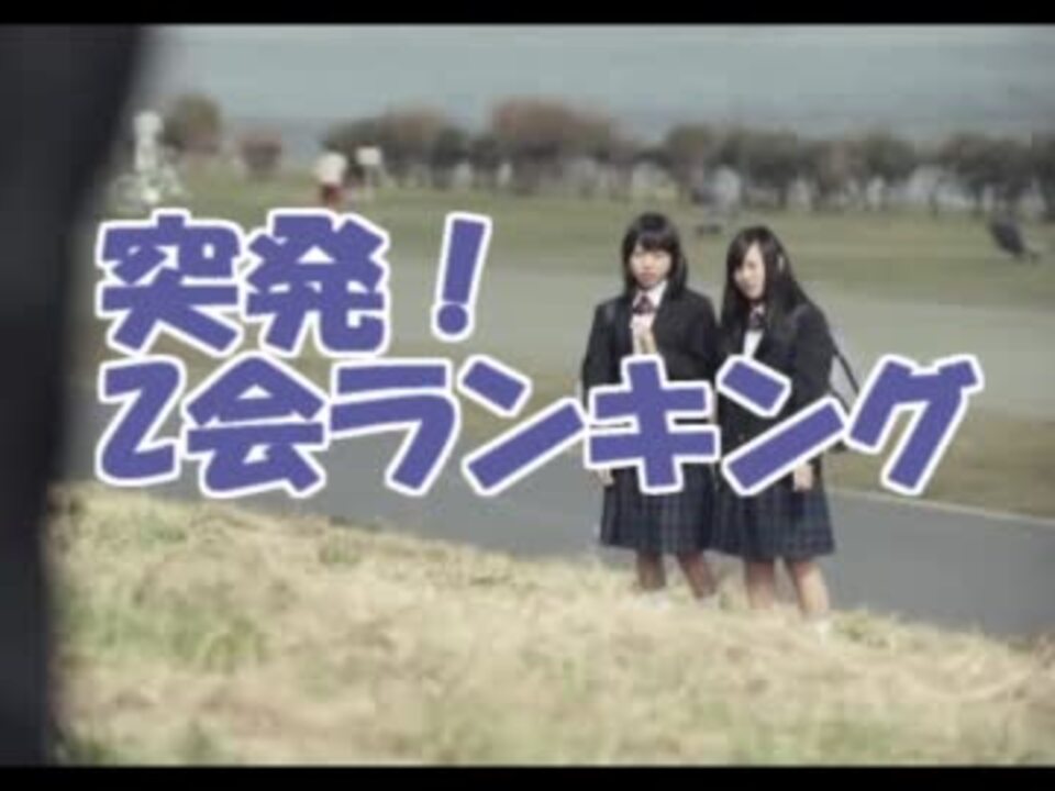 突発！Z会ランキング - ニコニコ動画