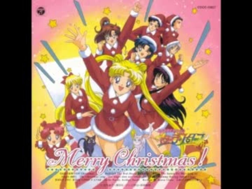 セーラームーン・クリスマス ／ セーラースターズ