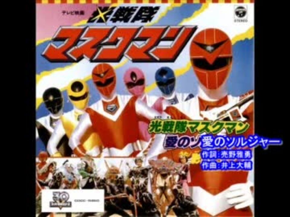 光戦隊マスクマン 愛のソルジャー 45RPM コロムビアレコード CK-783 影山ヒロノブ 光戦隊マスクマン/愛のソルジャー