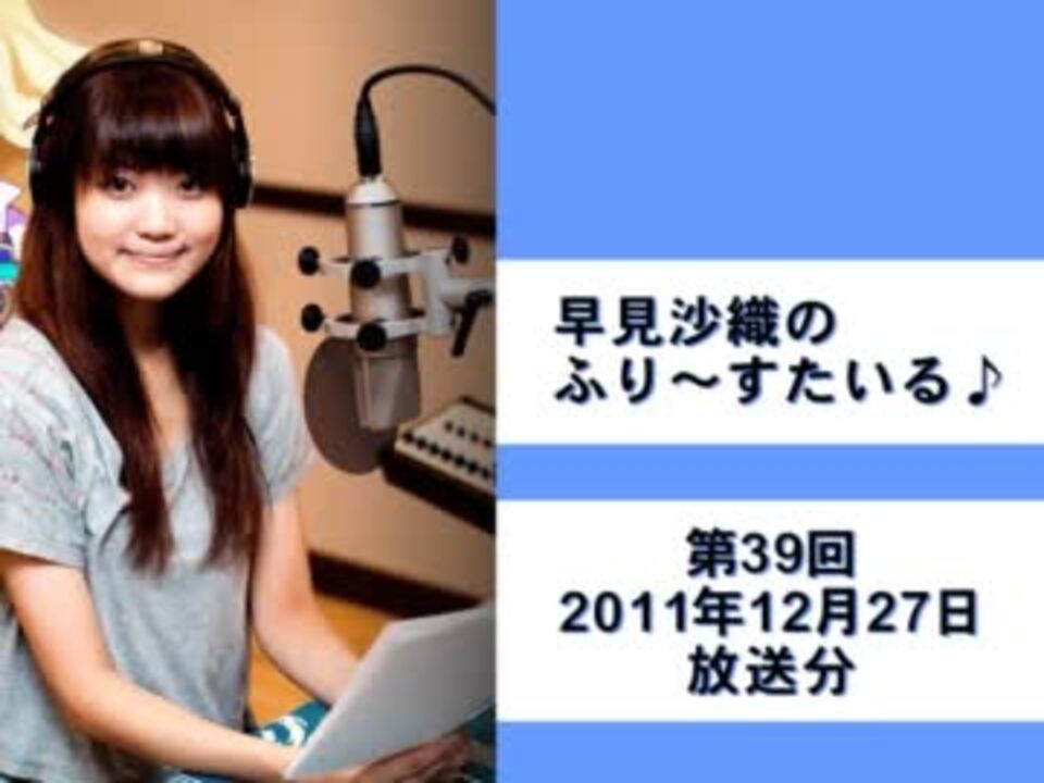 早見沙織のふり～すたいる♪　第39回(2011.12.27)