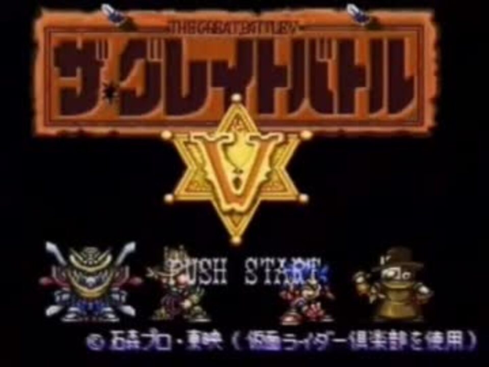 ザ・グレイトバトルV プレイ動画1/5 - ニコニコ動画
