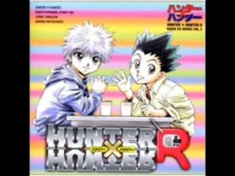 ハンター×ハンターR ラジオCDシリーズ Vol.2