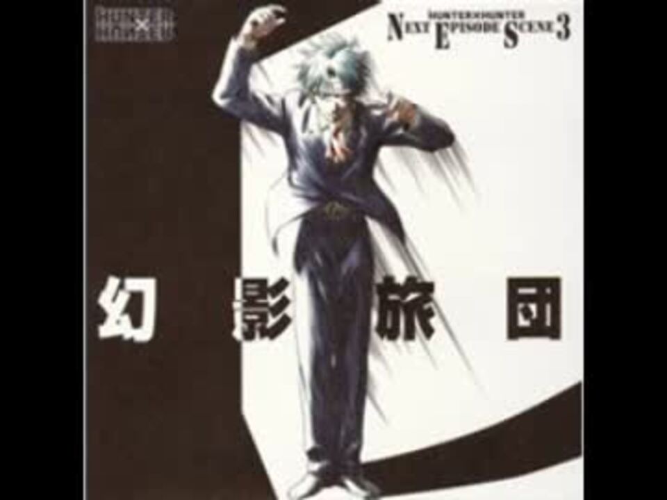 HUNTER x HUNTER ネクストエピソード Scene 3 幻影旅団 HUNTER x HUNTER ネクストエピソード Scene 3 幻影旅団