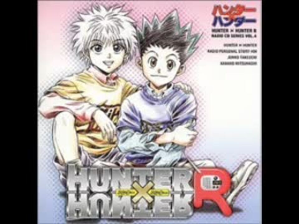 ハンター×ハンターR ラジオCDシリーズ Vol.4