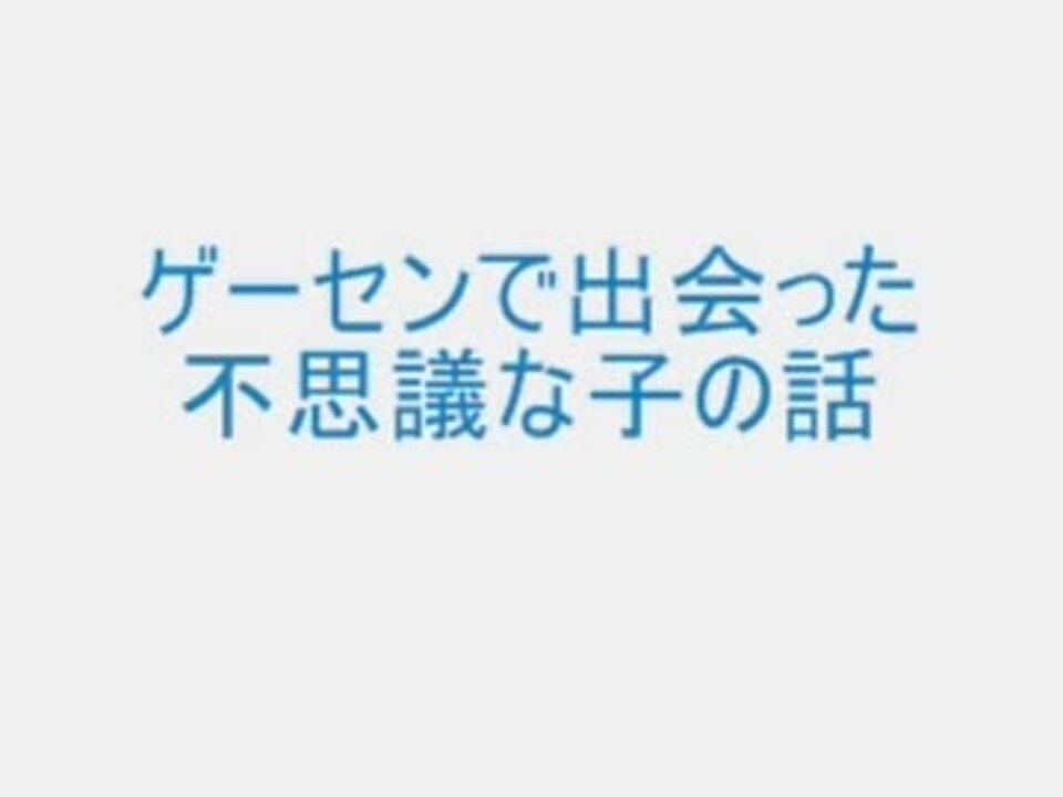 ゲーセンで出会った不思議な子の話 - ニコニコ動画
