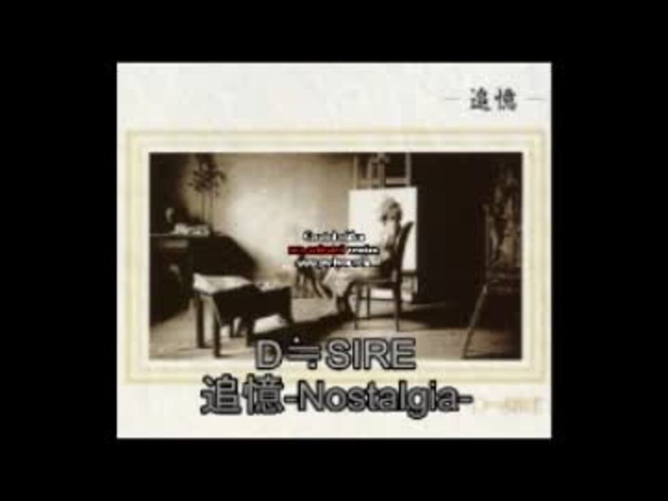 D≒SIRE 追憶-Nostalgia- BalladeVer 静夢 LastVer - ニコニコ動画