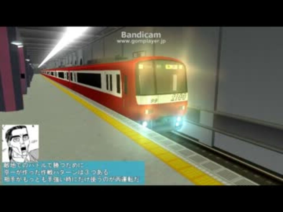 電車でD BurningStage 【京阪800VS京急2199】