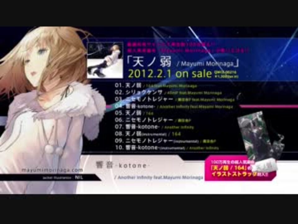 2月1日発売】天ノ弱 / Mayumi Morinaga - ニコニコ動画