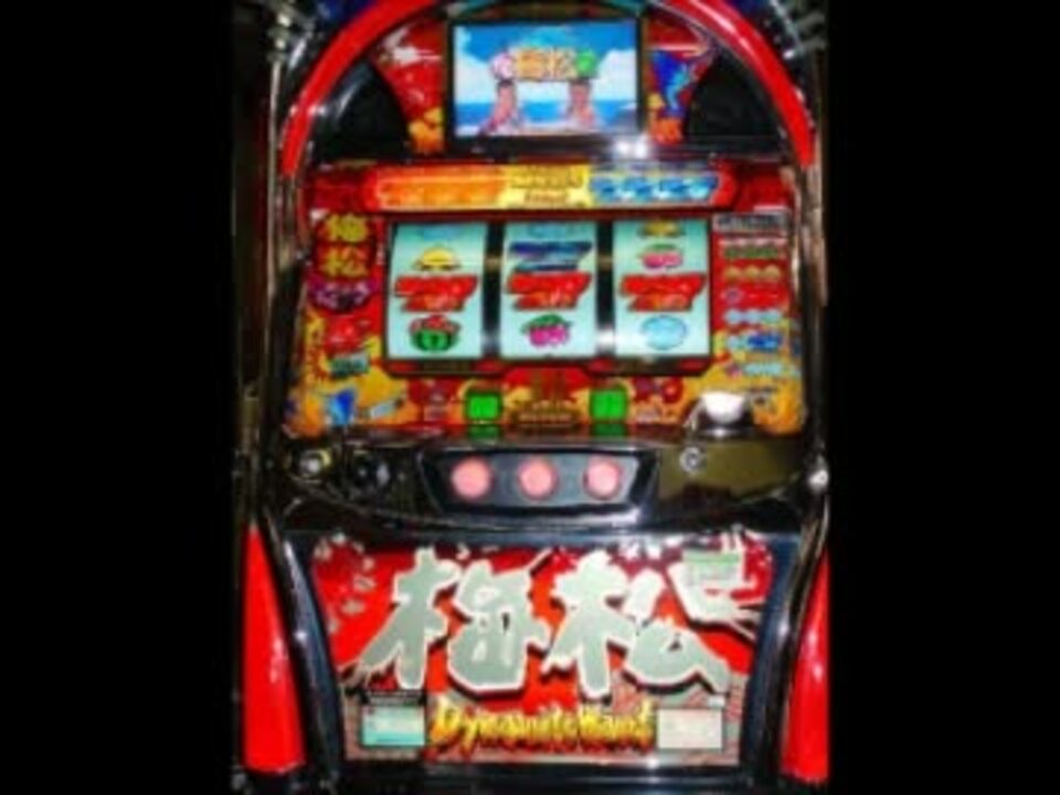 ロデオ】パチスロ 梅松ダイナマイトウェーブ マンボーBGM