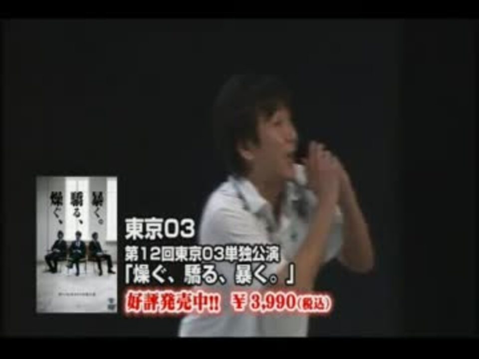 第12回東京03単独公演「燥ぐ、驕る、暴く。」トレーラー - ニコニコ動画