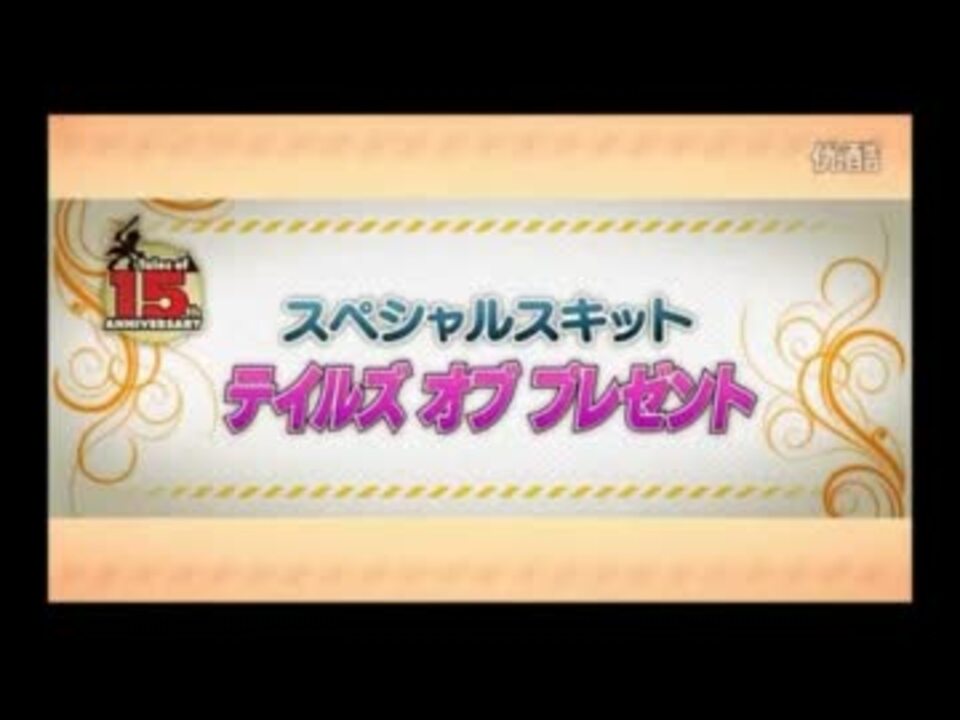 テイルズオブフェスティバル2011】第1公演スペシャルスキット