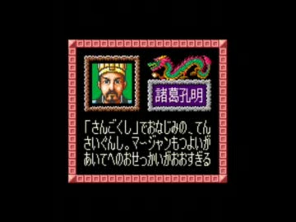 SUPER麻雀大会 諸葛孔明のテーマ - ニコニコ動画