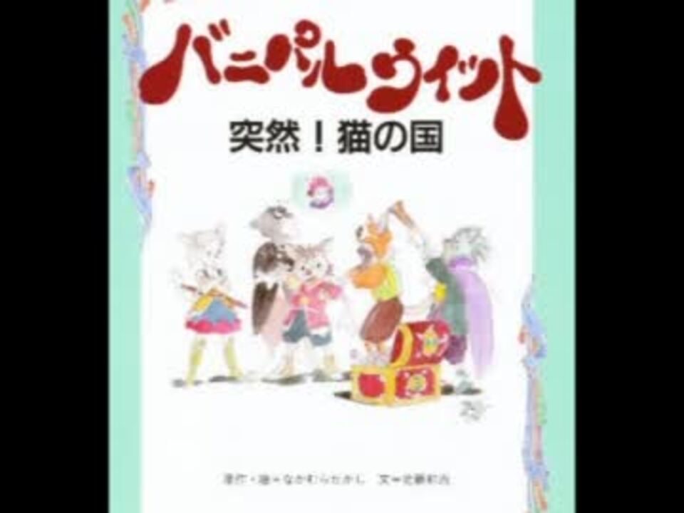 とつぜん！ネコの国 バニパルウィット ED～夢への扉