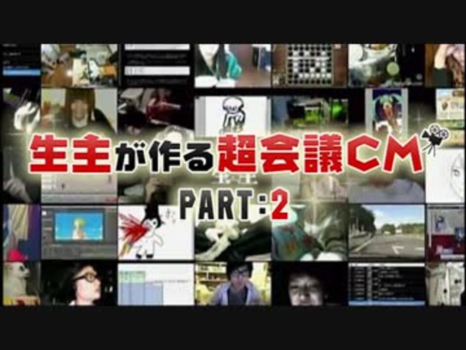 生主による超会議CM PART2 - ニコニコ動画
