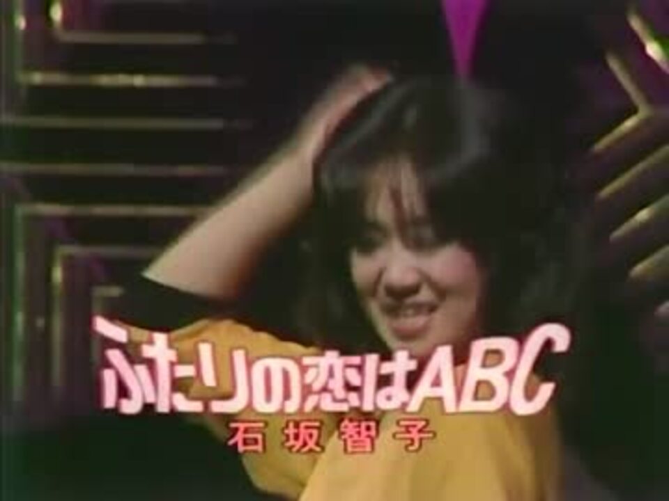 石坂智子 - ふたりの恋はABC