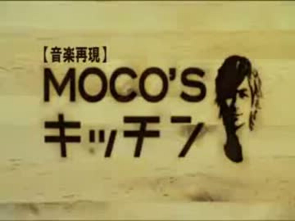 MOCO'Sキッチンの音楽を再現してみた