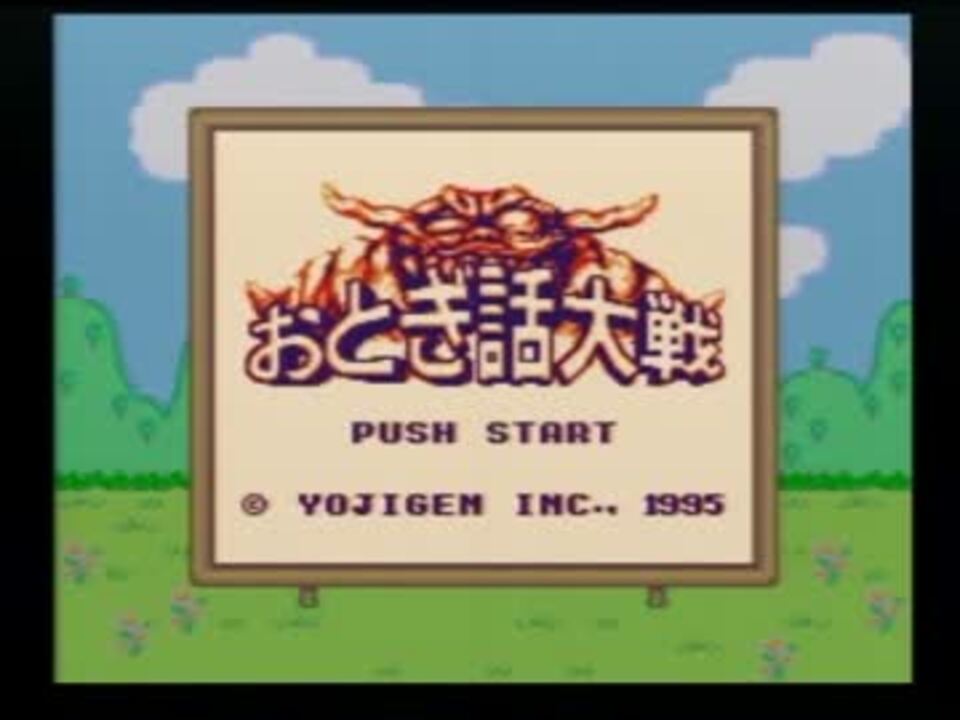 おとぎ話大戦を初プレイしたらこうなった【実況】 その1 - ニコニコ動画