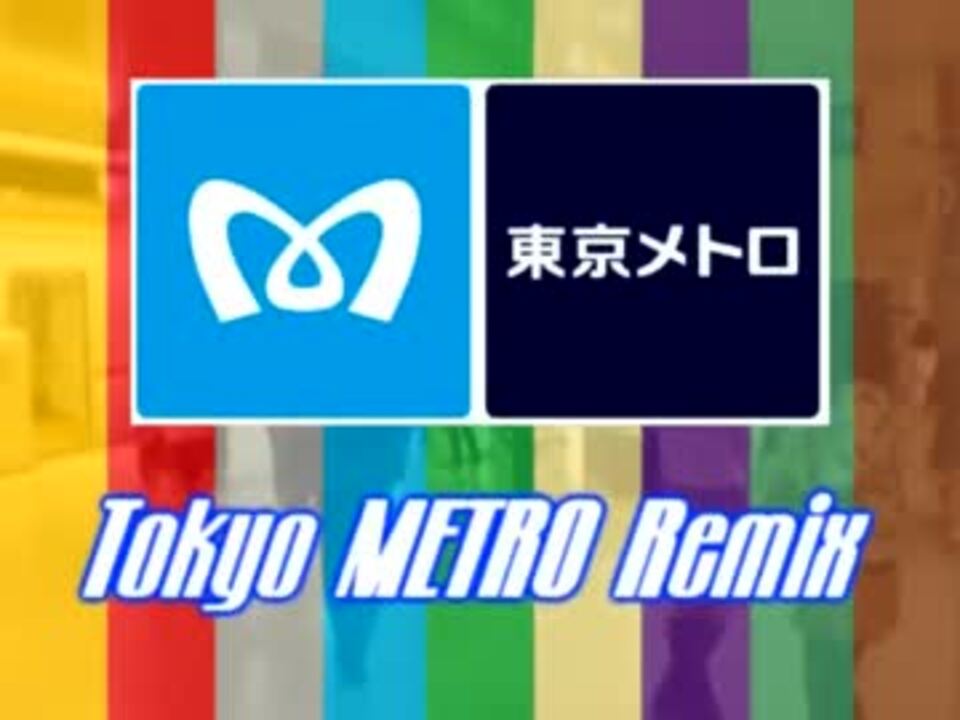 途中下車】 Tokyo METRO Remix 【東京メトロ合作】 - ニコニコ動画