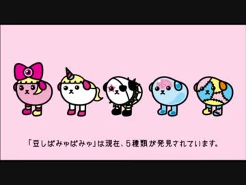 豆しぱみゅぱみゅのCM - ニコニコ動画