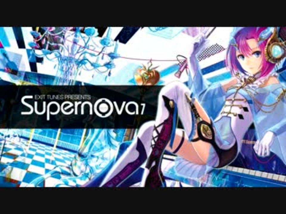 4月18日発売】 EXIT TUNES PRESENTS Supernova 7 - ニコニコ動画