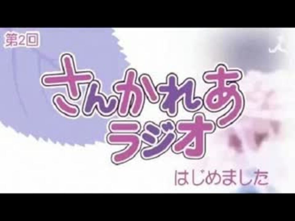 【内田 真礼】【井口 裕香】サイン色紙(さんかれあラジオ) さんかれあラジオはじめました 第2回(2012.04.06) - ニコニコ動画