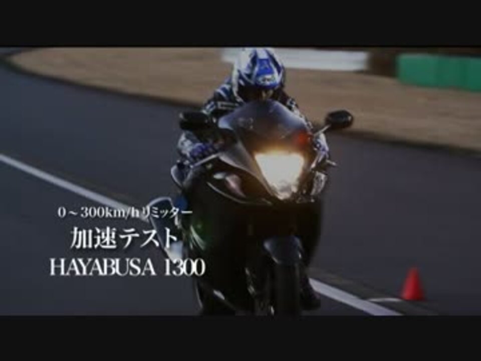 ZX-14R】 300km/hリミッター加速テスト 【HAYABUSA1300】 - ニコニコ動画