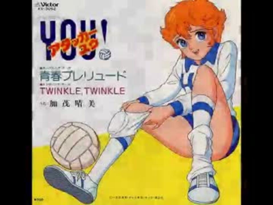 アタッカーYOU! ｢青春プレリュード｣ (1984) - ニコニコ動画