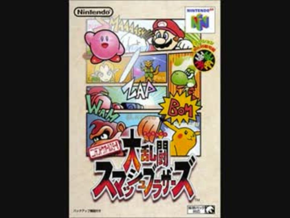 ニンテンドウオールスター! 大乱闘スマッシュブラザーズ