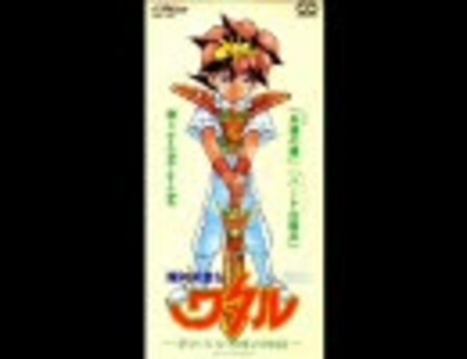 魔神英雄伝ワタル―終わりなき時の物語―OAV全巻購入特典シナリオ