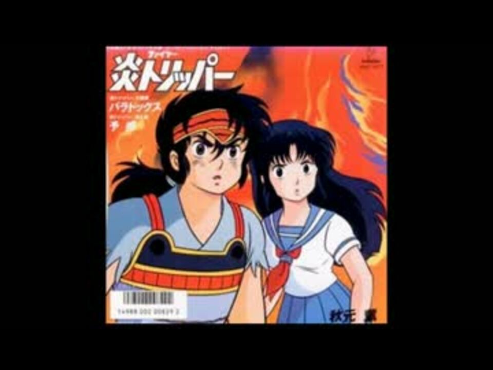 炎トリッパー□主題歌 - ニコニコ動画