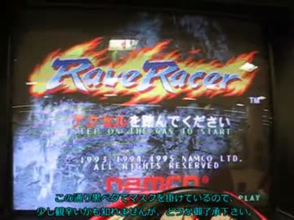 RAVE RACER】レイブレーサーを普通にプレイ Part-1【実機直撮り