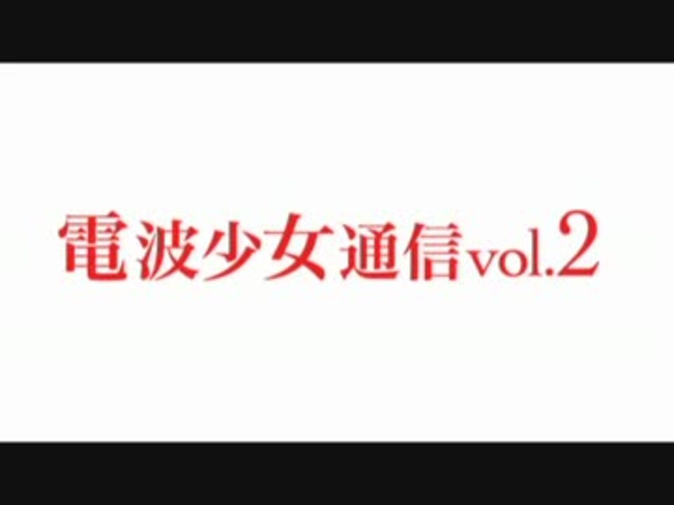 電波少女通信vol.2 - ニコニコ動画