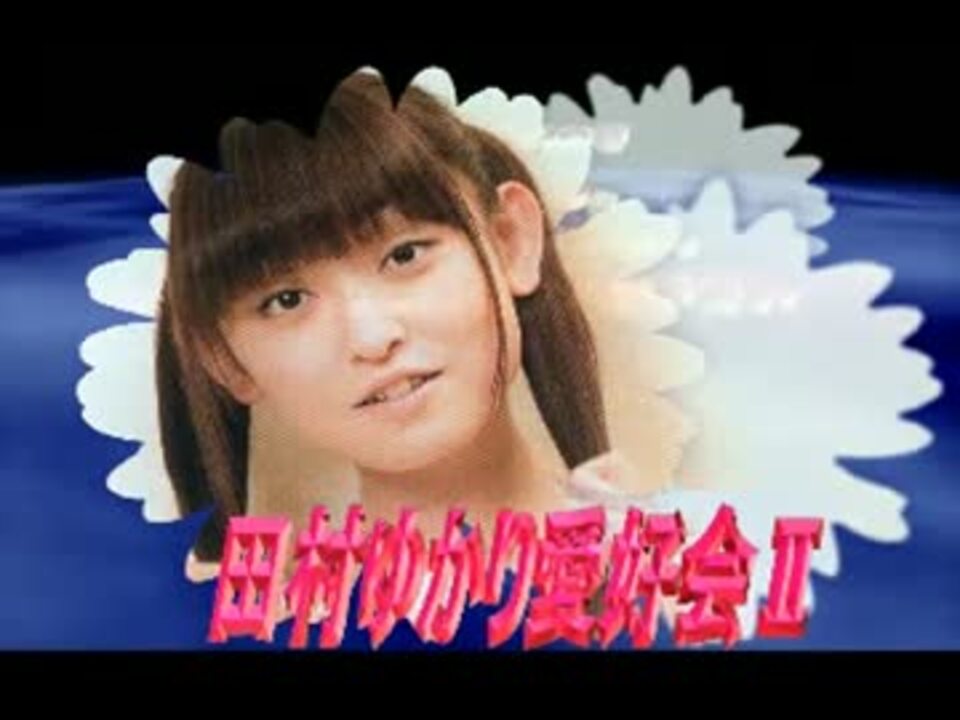 田村ゆかりいたずら黒うさぎ十周年突入おめでとう 2008-349 - ニコニコ動画